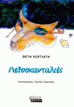 Λεξοσκανταλιές