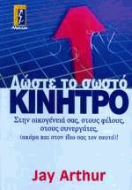 Δώστε το σωστό κίνητρο
