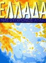 Ελλάδα ένας σύγχρονος άτλας