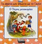 Ο Τίγρης μετακομίζει