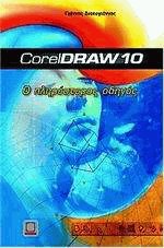    CorelDraw 10