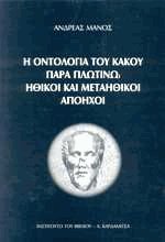 Η οντολογία του κακού παρά Πλωτίνω, ηθικοί και μεταηθικοί απόηχοι