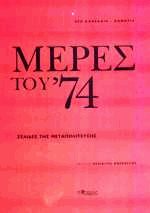 Μέρες του '74