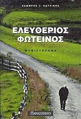 Ελευθέριος Φωτεινός ο άλλος δάσκαλος