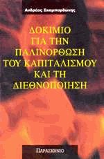 Δοκίμιο για την παλινόρθωση του καπιταλισμού και τη διεθνοποίηση