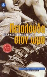 Πεταλούδα στον ώμο