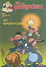 Τα φιλαράκια 8. Το φάντασμα