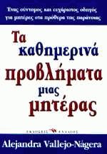 Τα καθημερινά προβλήματα μιας μητέρας