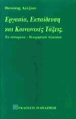 Εργασία εκπαίδευση και κοινωνικές τάξεις