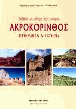 Ακροκόρινθος μυθολογία και ιστορία