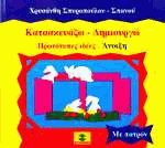 Κατασκευάζω Δημιουργώ πρωτότυπες ιδέες Άνοιξη