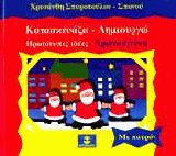 Κατασκευάζω δημιουργώ πρωτότυπες ιδέες Χριστούγεννα