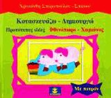 Κατασκευάζω δημιουργώ πρωτότυπες ιδέες Φθινόπωρο Χειμώνας