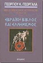 Εβραϊκή Βίβλος και Ελληνισμός