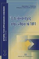 Ο συνδικαλισμός στην Αθήνα το 1891