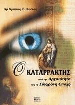Ο καταρράκτης από την αρχαιότητα έως τη σύγχρονη εποχή