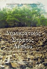 Δημοκρατικός στρατός Λέσβου