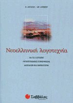 Νεοελληνική λογοτεχνία