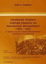 Ιδεολογικά ρεύματα πολιτικά κόμματα και εκπαιδευτική μεταρρύθμιση (1950-1965)
