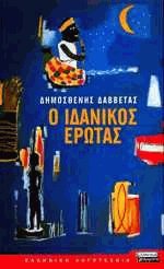 Ο ιδανικός έρωτας