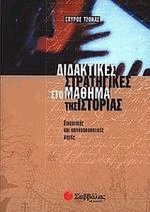 Διδακτικές στρατηγικές στο μάθημα της ιστορίας Γ γυμνασίου