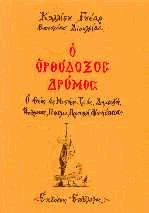 Ο ορθόδοξος δρόμος