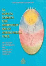 Τα αόρατα σώματα του ανθρώπου και οι απεικονίσεις τους