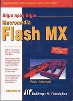Macromedia Flash MΧ Βήμα προς Βήμα