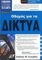 Οδηγός για τα Δίκτυα
