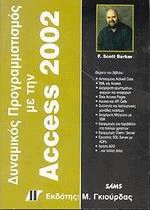 Δυναμικός Προγραμματισμός με την Access 2002