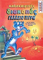 Καλοκαιρινές διακοπές με τον γαλάζιο τίγρη (για τα παιδιά της προσχολικής ηλικίας)