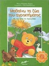Μαθαίνω τα ζώα του αγροκτήματος με τον Πάκι το αρκουδάκι