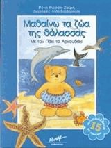 Μαθαίνω τα ζώα της θάλασσας με τον Πάκι το Αρκουδάκι