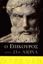 Ο Επίκουρος στον 21ο αιώνα
