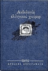 Ανθολογία ελληνικού χιούμορ