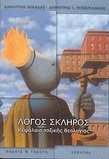 Λόγος σκληρός