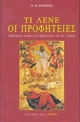 Τι λένε οι προφητείες