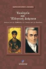 Εκκλησία και ελληνική διάρκεια