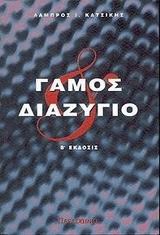 Γάμος και διαζύγιο