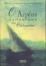 Ο Αιγέας ξαναβγήκε στη θάλασσα