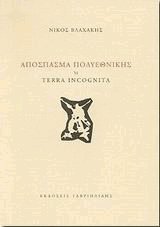    Terra incognita