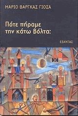 Πότε πήραμε την κάτω βόλτα;