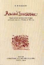 Αδελφοί Συνέλληνες