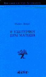 Η Εσωτερική πραγμάτωση