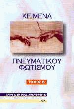 Κείμενα πνευματικού φωτισμού ΙΙ