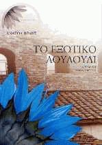 Το εξωτικό λουλούδι