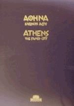 Αθήνα κλεινόν άστυ