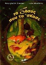 Το δάσος που το 'σκασε