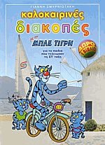 Καλοκαιρινές διακοπές με τον μπλε τίγρη για τα παιδιά που τελείωσαν την ΣΤ' τάξη