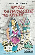 Θρύλοι και παραδόσεις της Κρήτης
